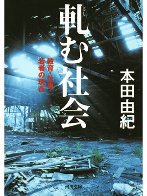cover image of 軋む社会